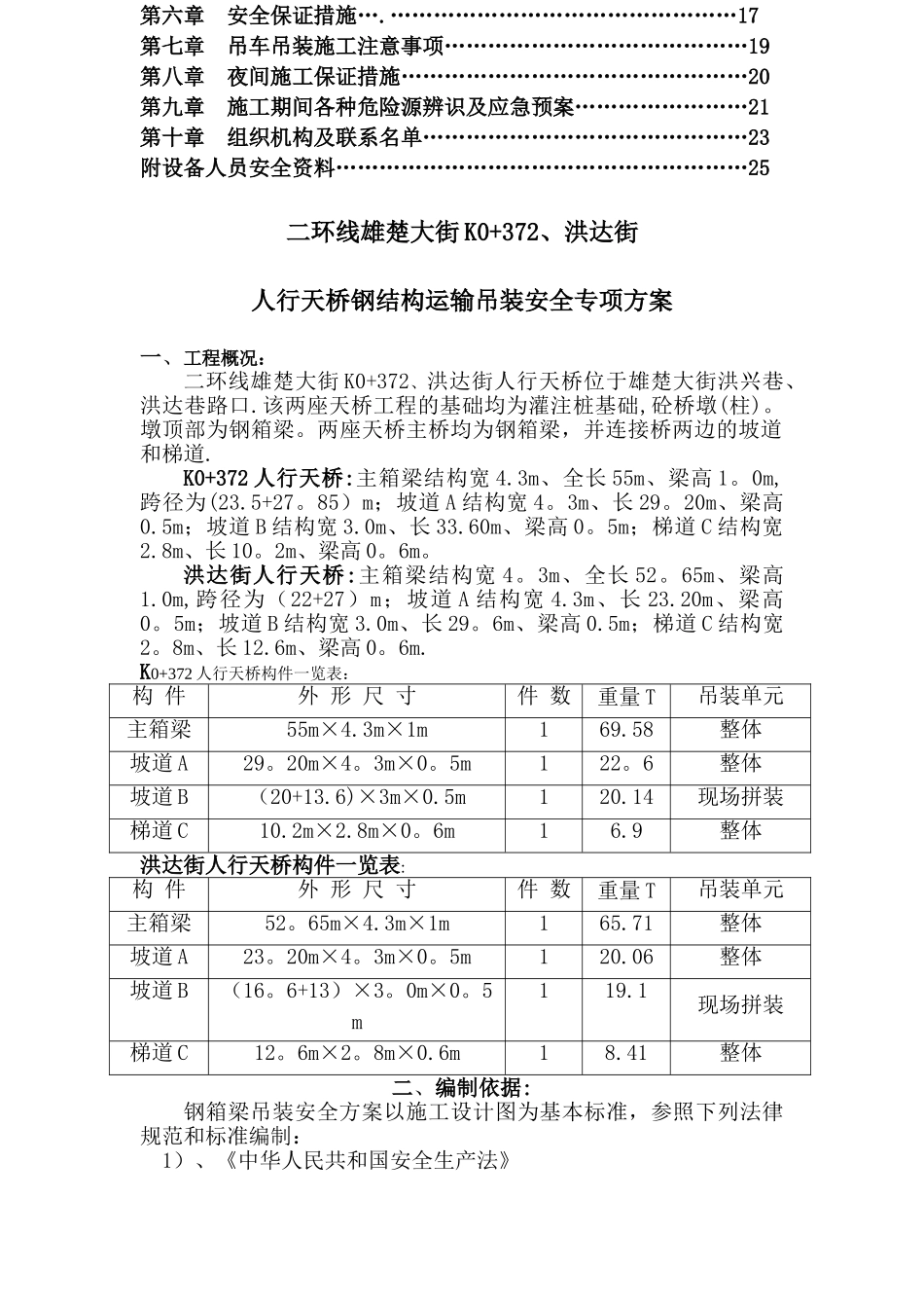 人行天桥工程钢结构吊装方案_第2页