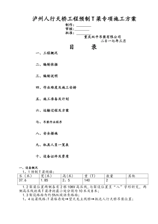 人行天桥工程预制T梁专项施工方案
