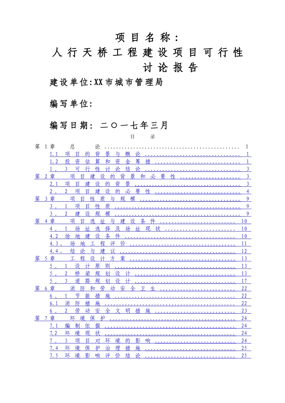 人行天桥建设可行性研究报告_第1页