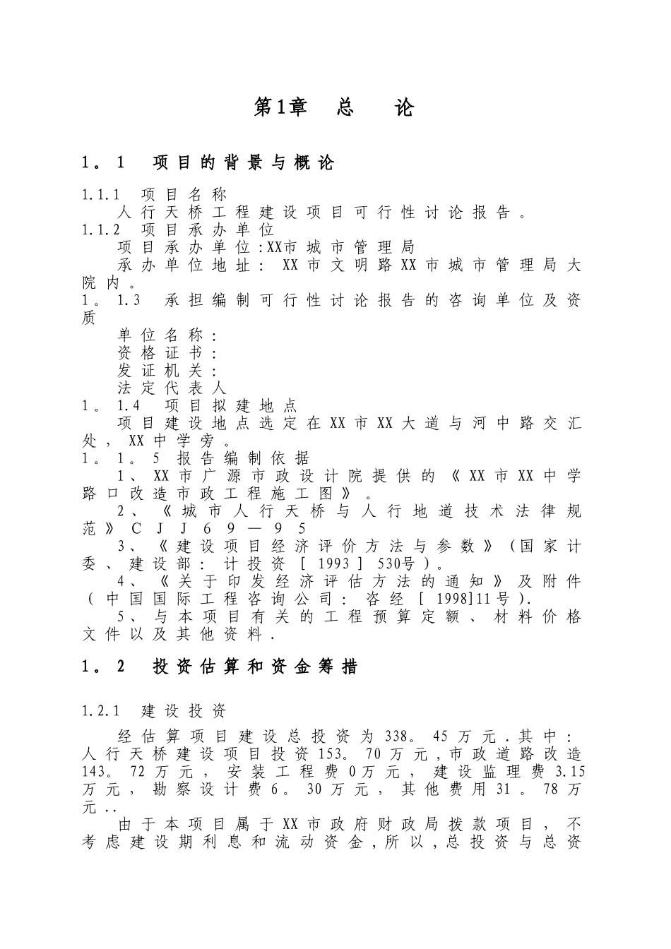 人行天桥建设可行性研究报告_第3页