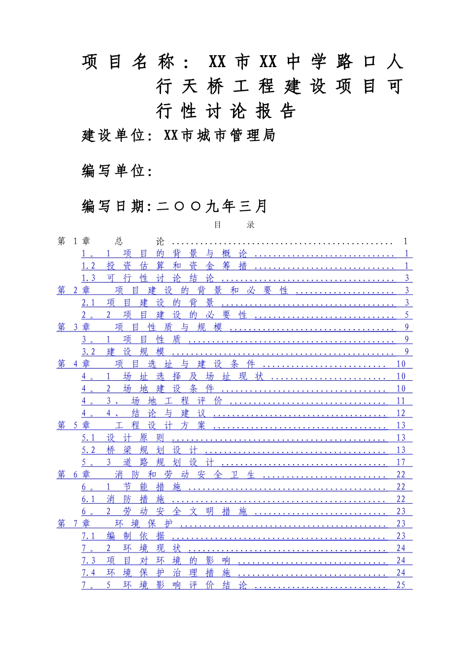 人行天桥建设项目可行性研究报告{修}_第1页