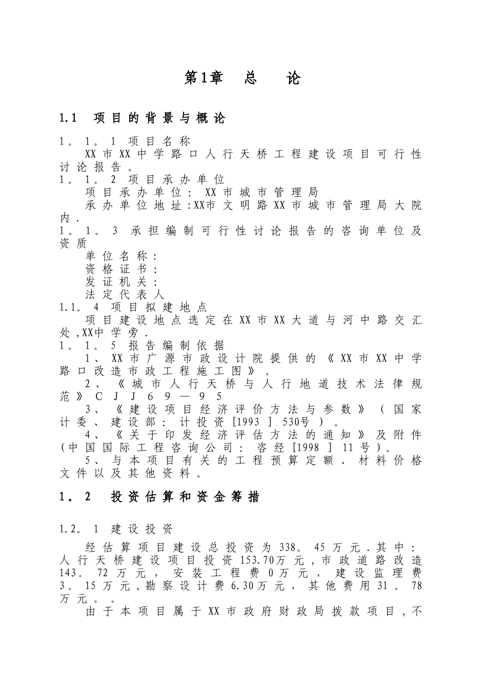 人行天桥建设项目可行性研究报告{修}_第3页