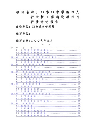 人行天桥建设项目可行性研究报告{修}