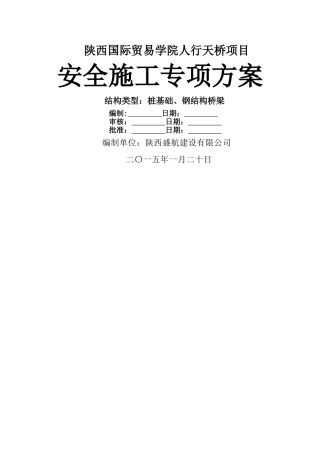 人行天桥施工安全专项方案