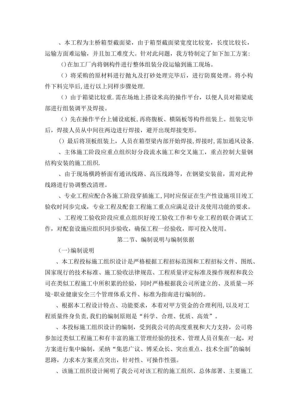人行天桥施工工程施工组织设计(工程部)_第2页