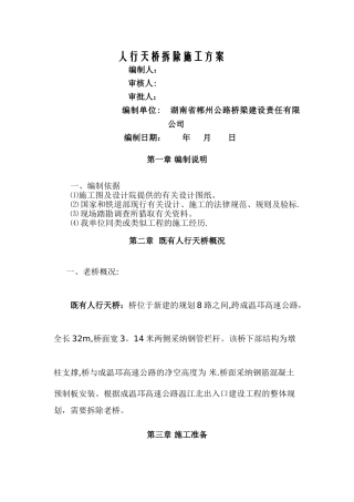 人行天桥拆除施工方案