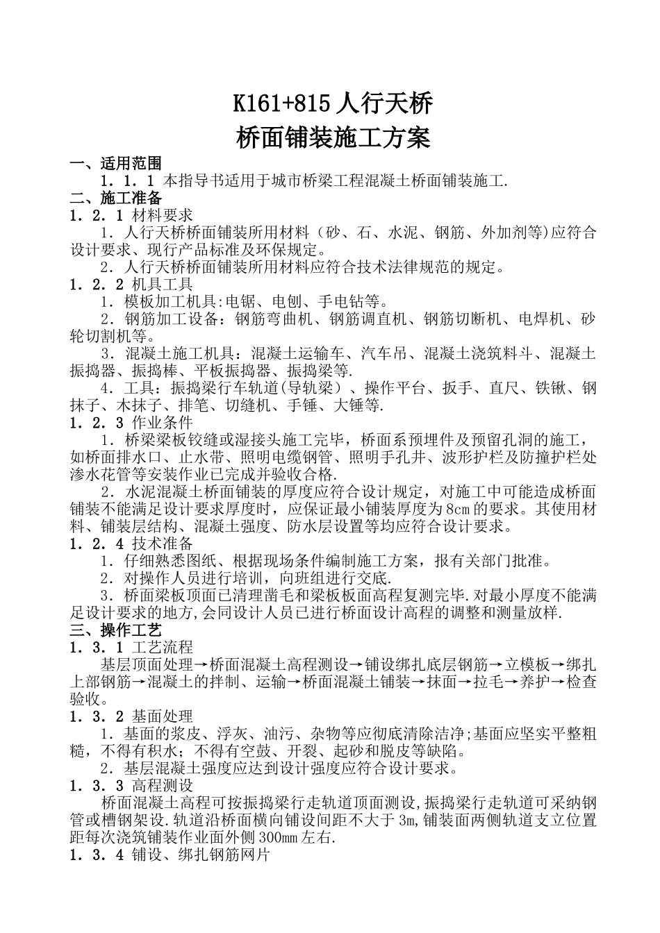 人行天桥桥面铺装施工方案_第1页