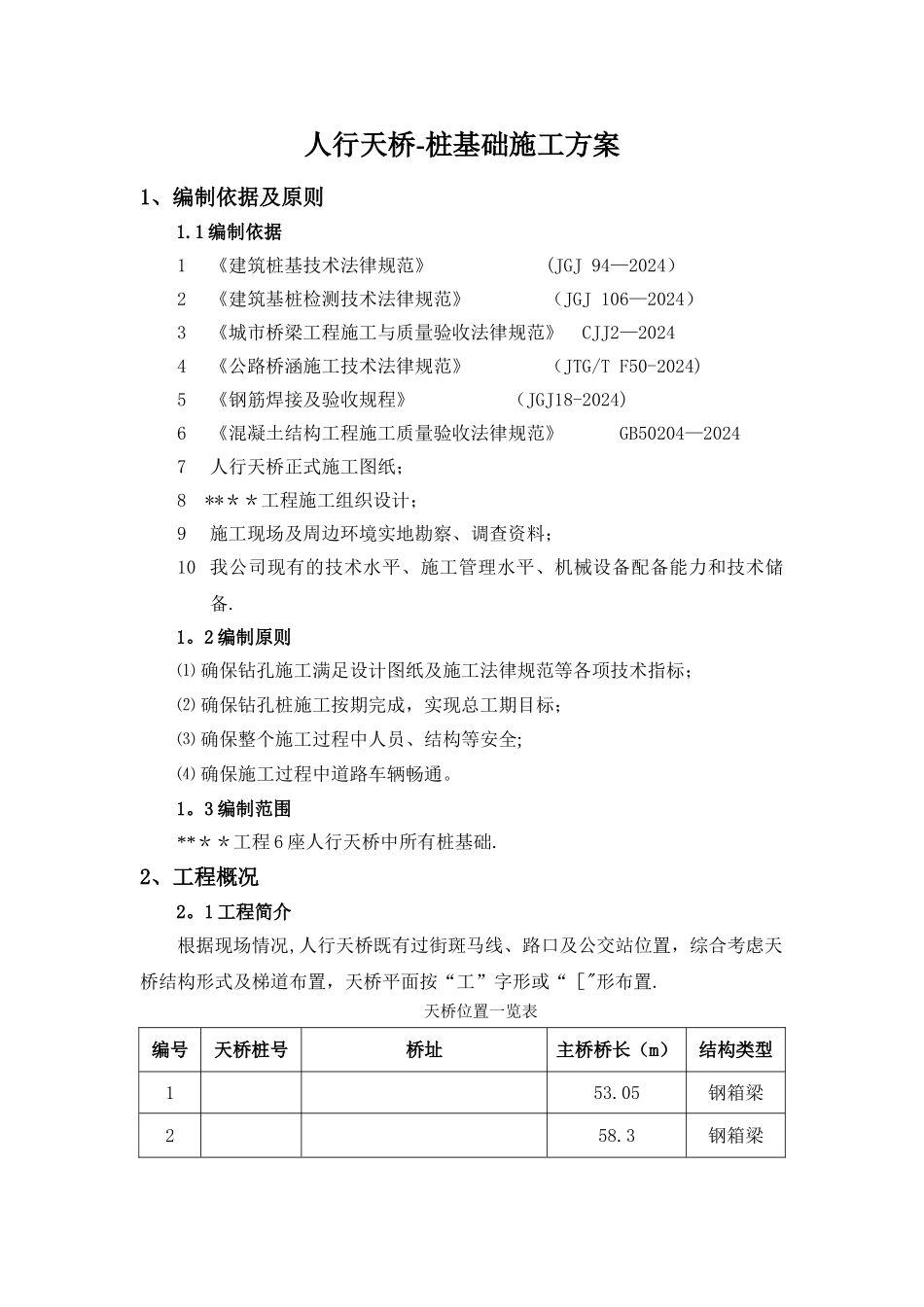 人行天桥桩基础施工方案_第3页