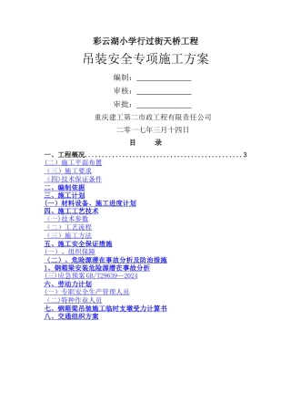 人行天桥钢箱梁吊装安全专项施工方案