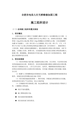 人行天桥维修加固工程施工组织设计--实施