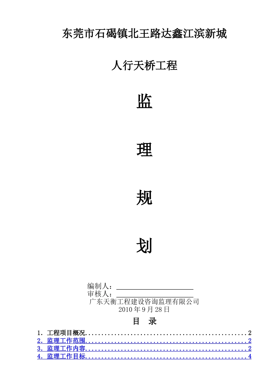 人行天桥监理规划_第1页