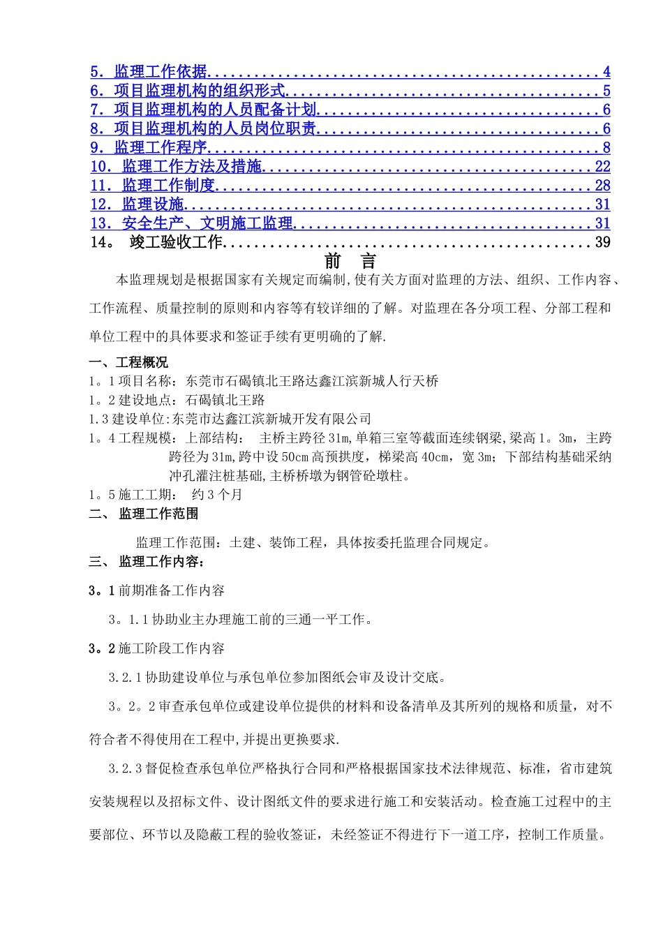 人行天桥监理规划_第2页