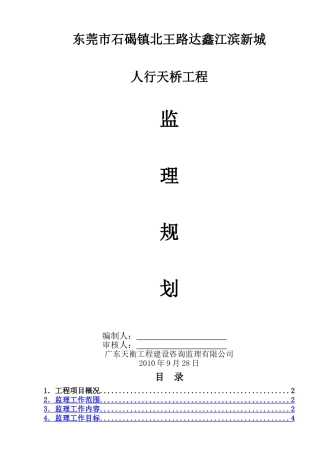 人行天桥监理规划