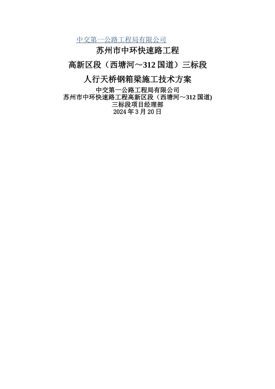 人行天桥钢箱梁施工方案_第1页