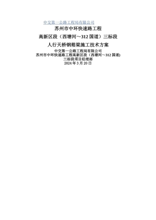 人行天桥钢箱梁施工方案