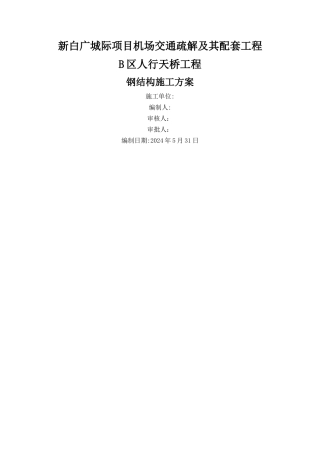 人行天桥钢结构施工方案