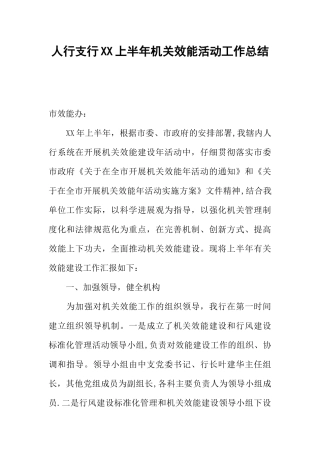 人行支行XX上半年机关效能活动工作总结