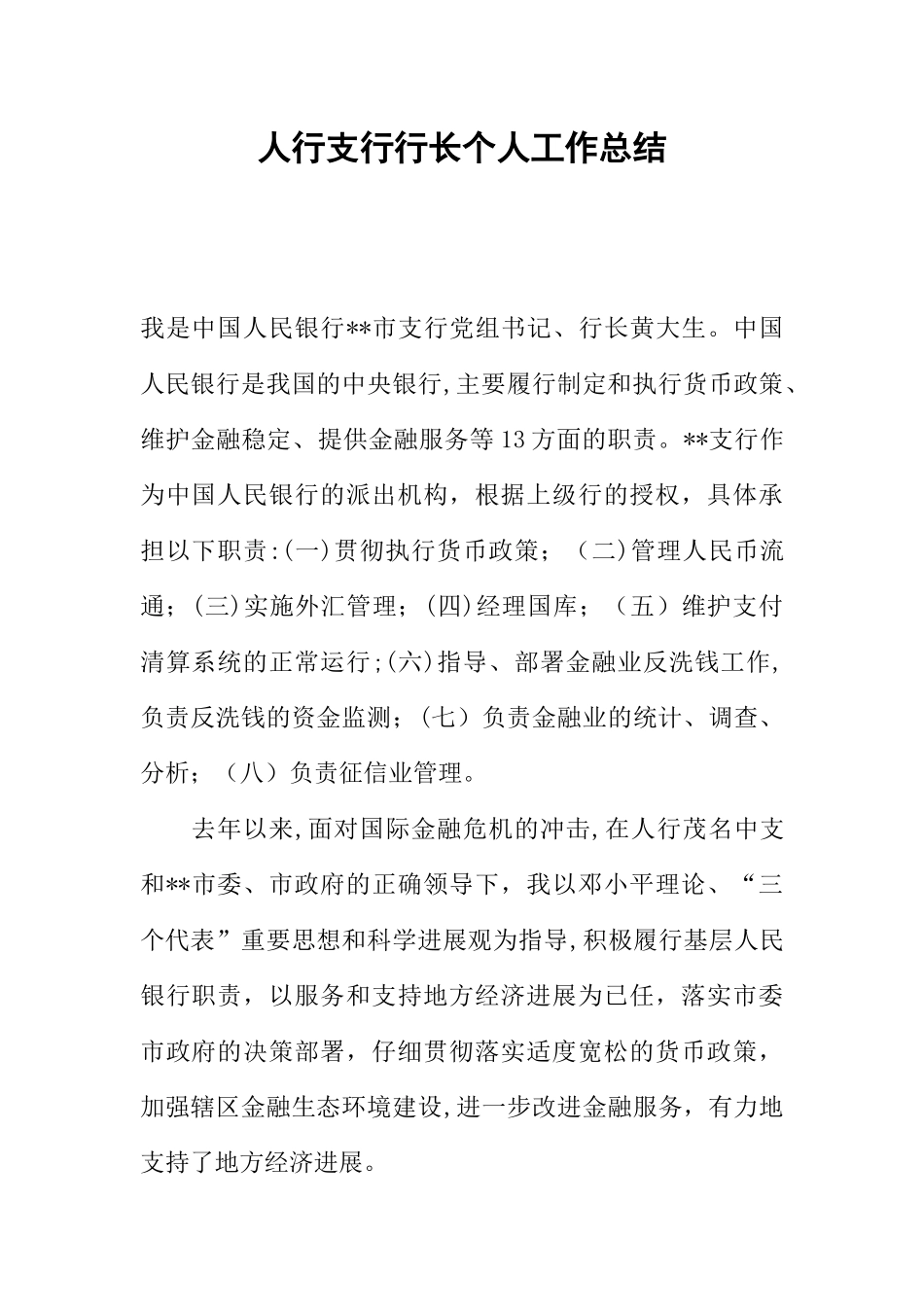 人行支行行长个人工作总结_第1页
