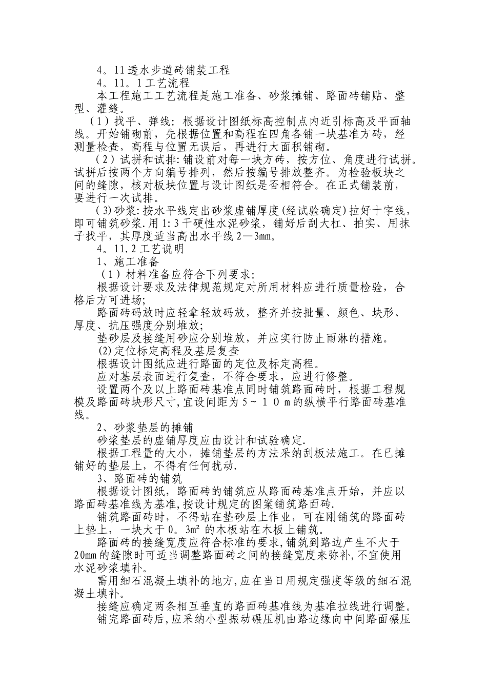 人行步道砖施工方案_第1页