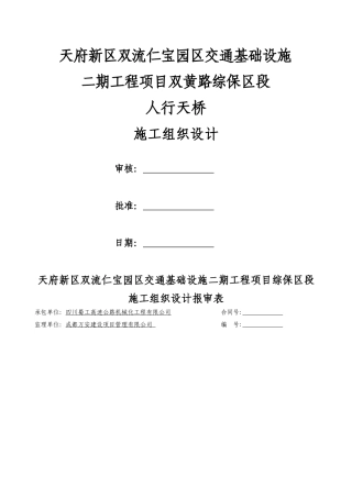 人行过街天桥施工组织设计