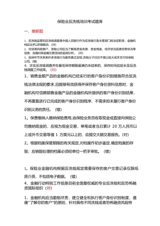 人行网上培训保险业反洗钱培训考试题库