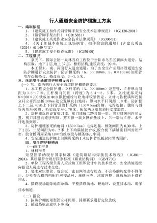 人行通道安全防护棚施工方案