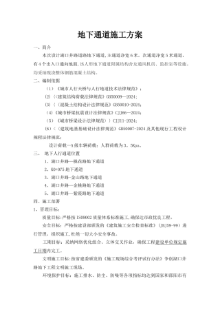 人行通道施工组织设计..