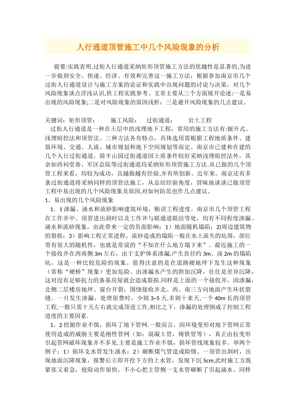 人行通道顶管施工中几个风险现象的分析_第1页