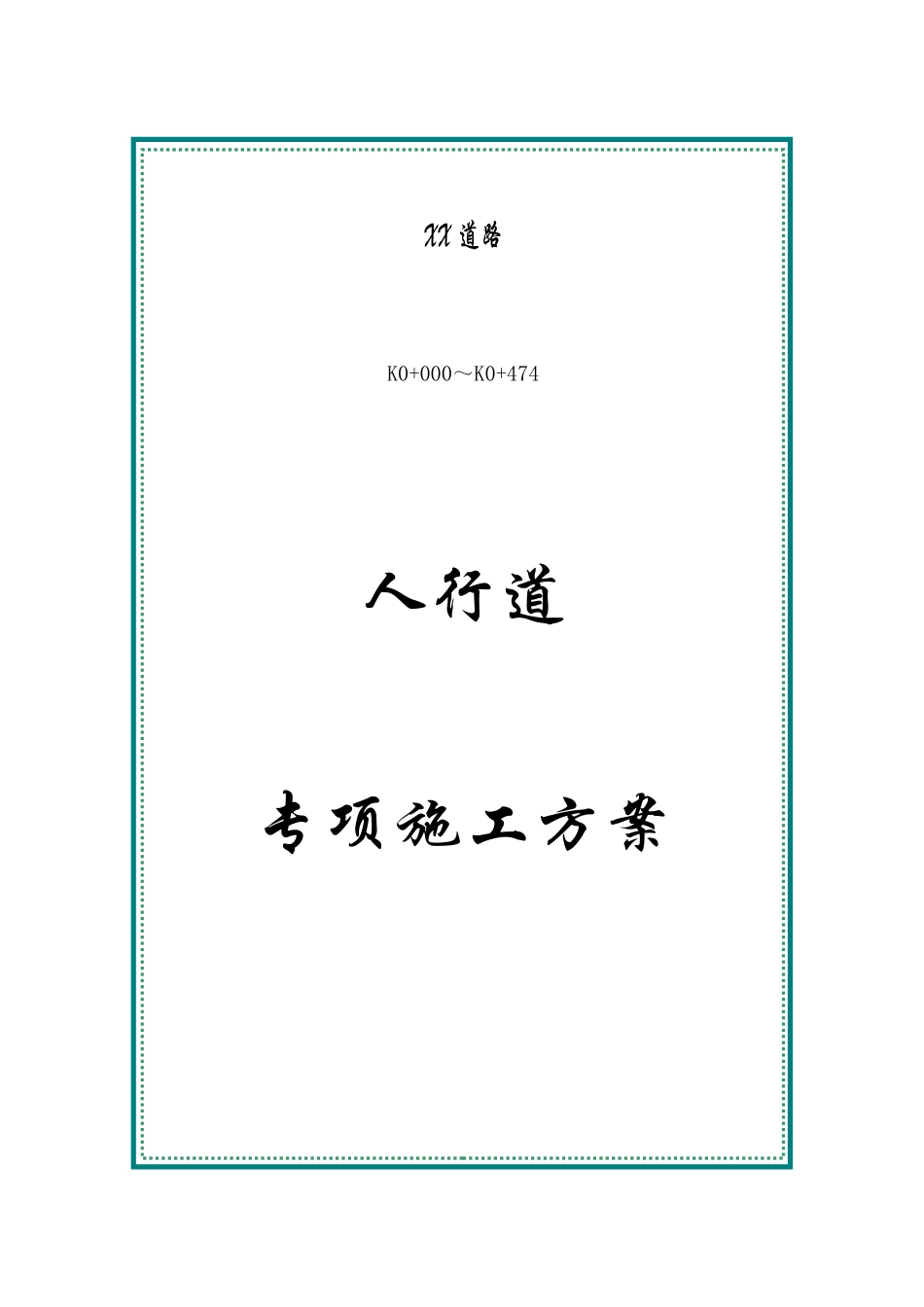 人行道专项施工方案_第1页