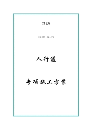 人行道专项施工方案