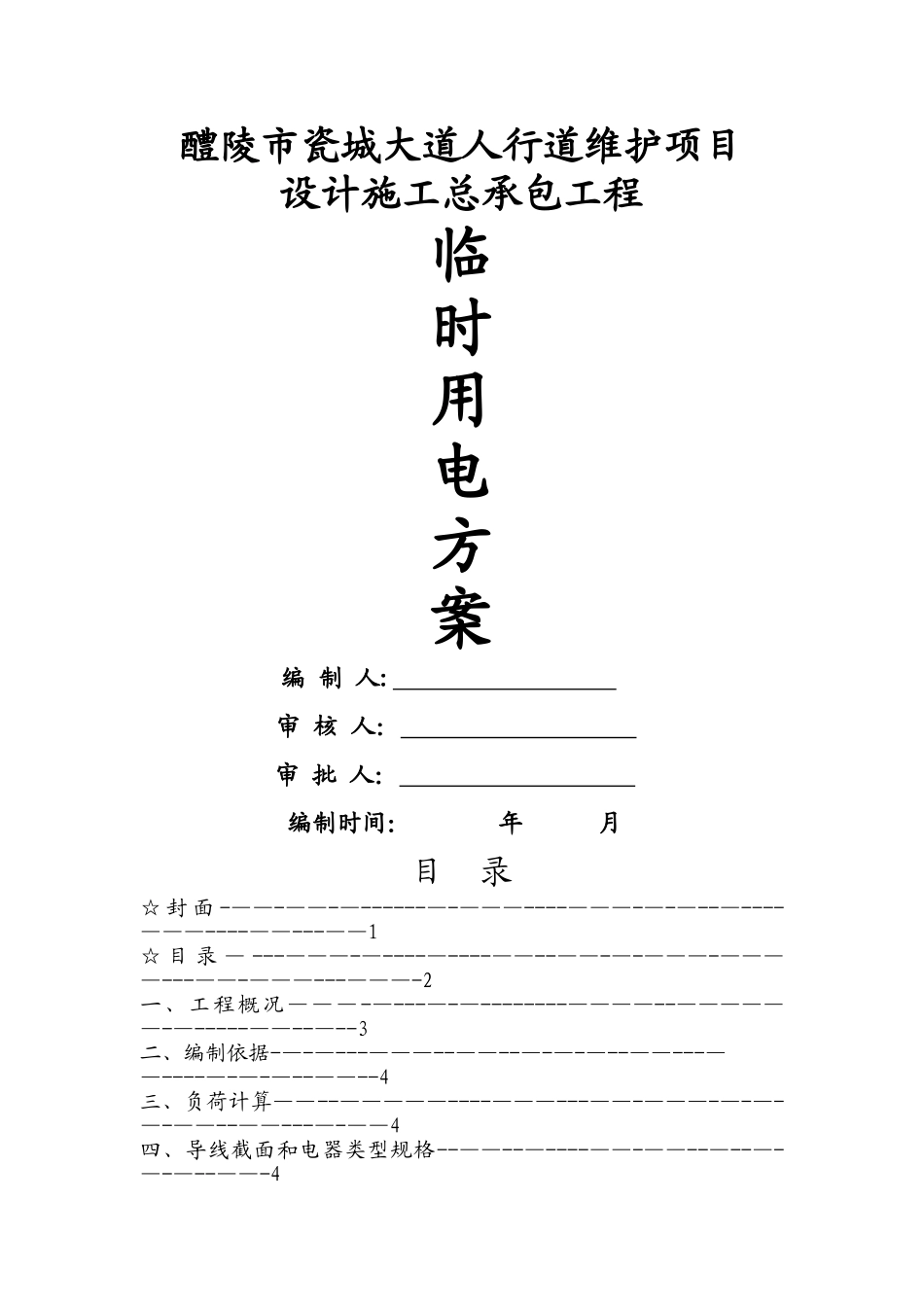 人行道临时用电施工方案_第1页