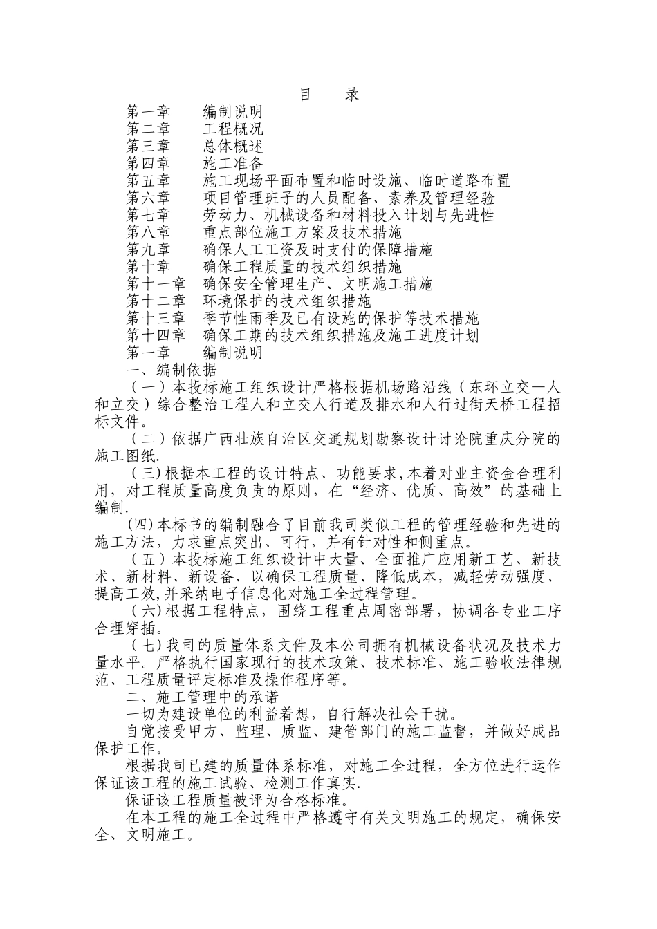 人行道及排水和人行过街天桥工程施工组织设计_第1页