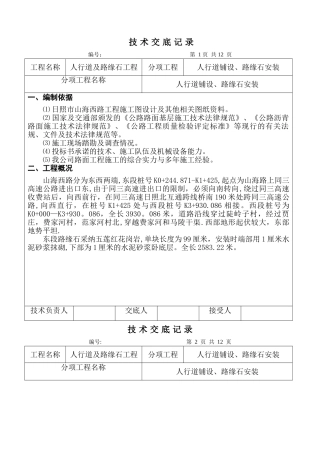 人行道及路缘石工程技术交底