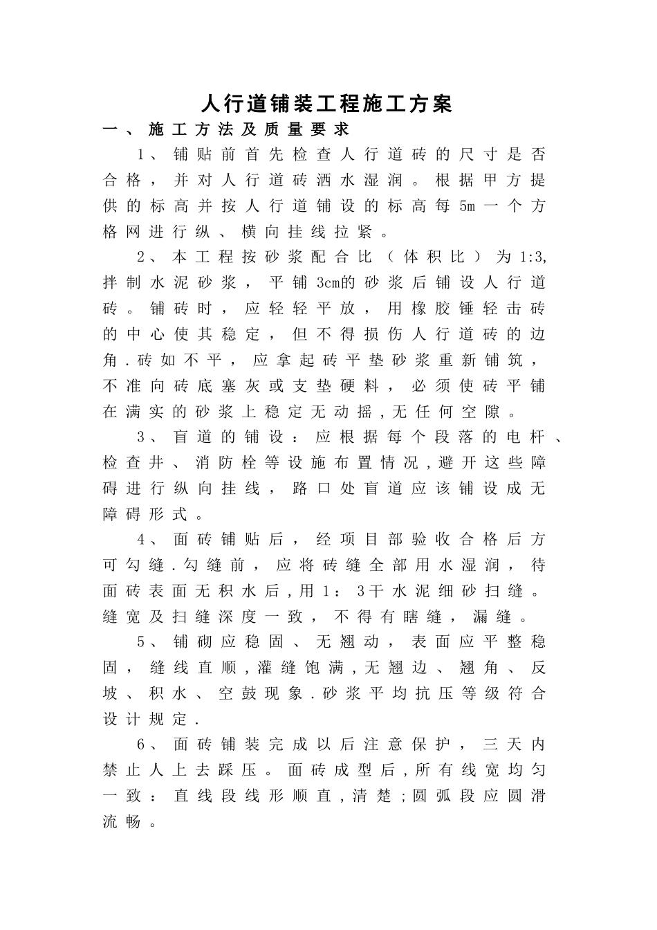 人行道地砖施工工艺_第1页