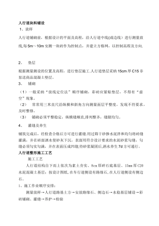 人行道块料铺设及人行道整形施工工艺