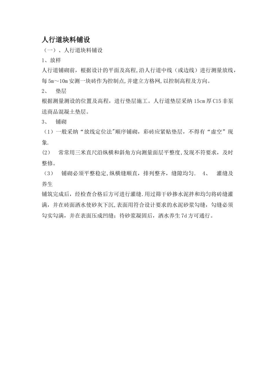 人行道块料铺设施工方案_第1页