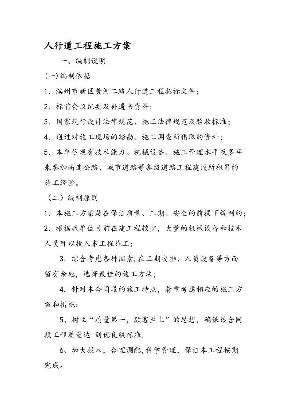 人行道工程施工方案_第1页
