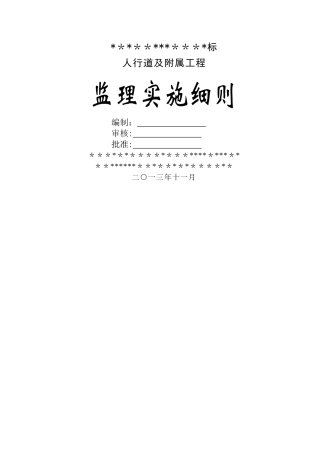 人行道工程施工监理细则