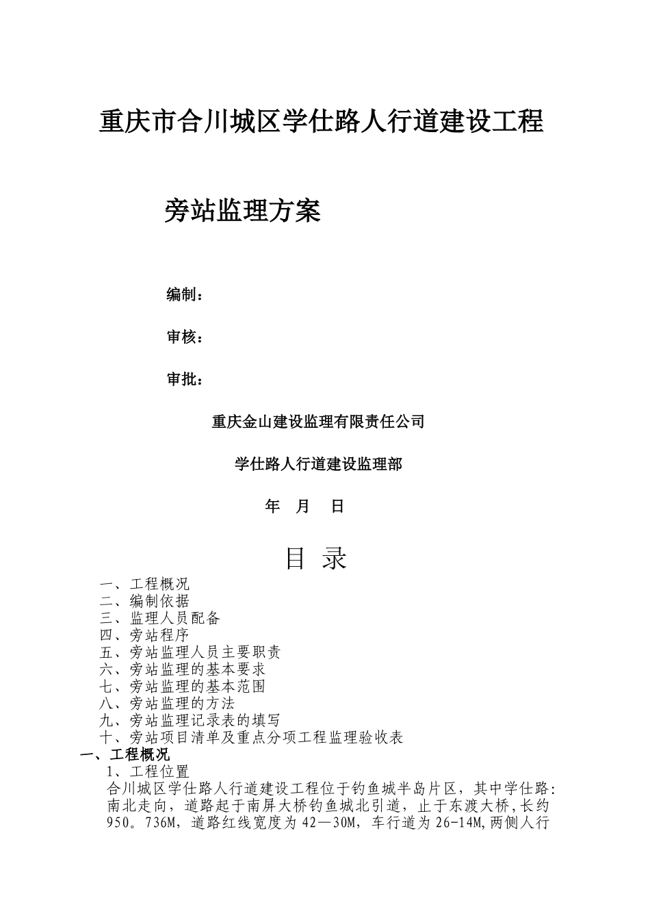 人行道建设工程旁站方案_第1页