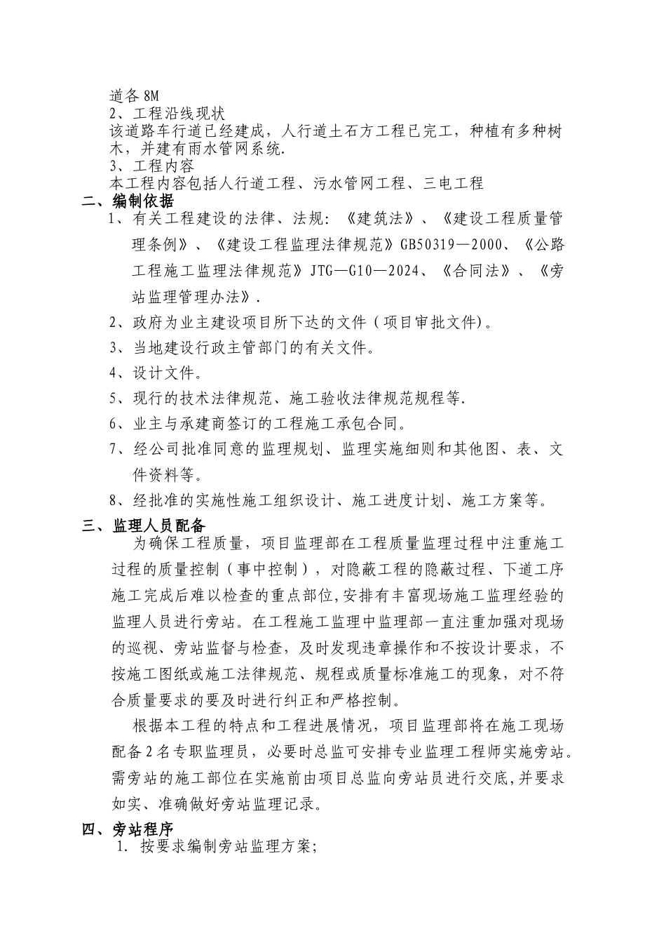 人行道建设工程旁站方案_第2页