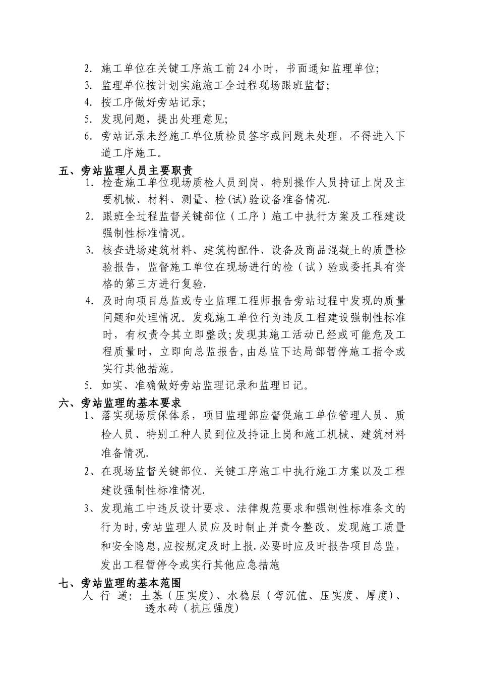 人行道建设工程旁站方案_第3页