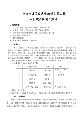 人行道拆除施工方案