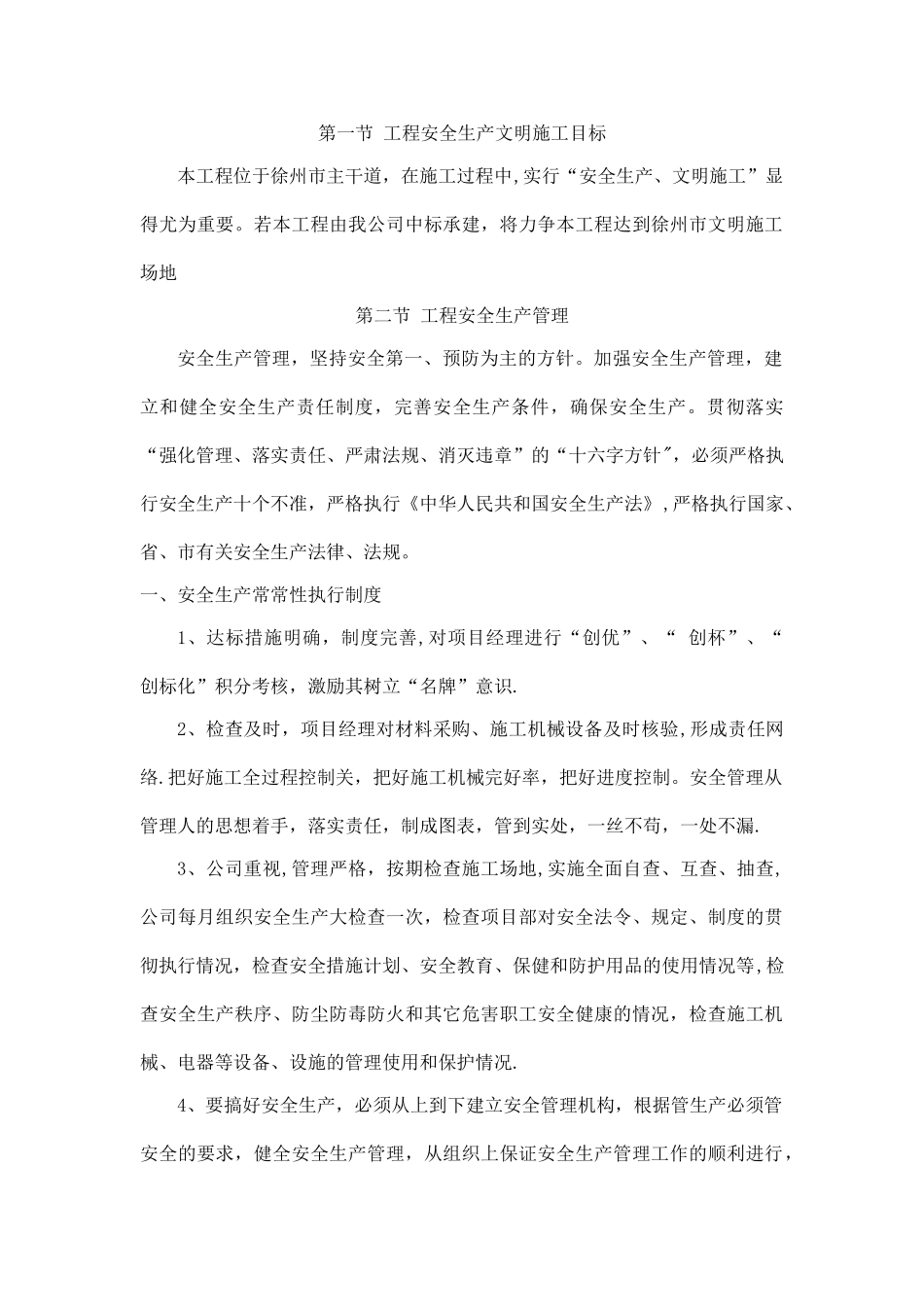 人行道施工安全及文明施工保证措施_第1页