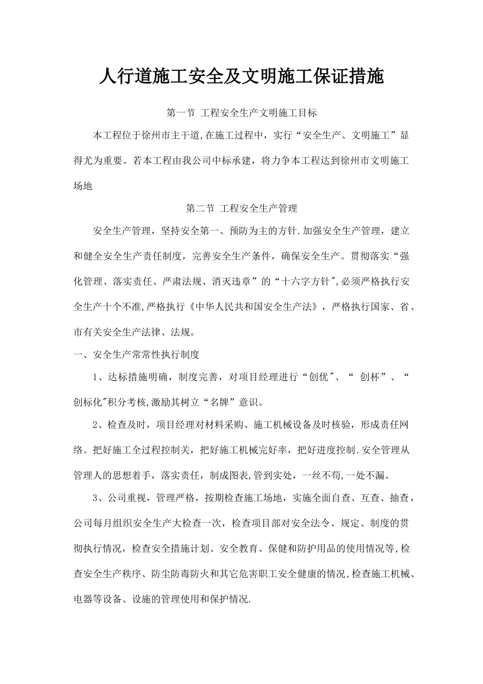 人行道施工安全文明施工保证措施_第1页