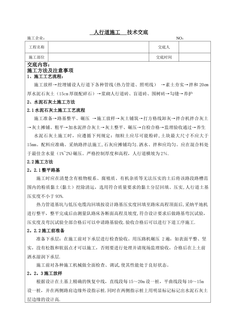 人行道施工技术交底_第1页