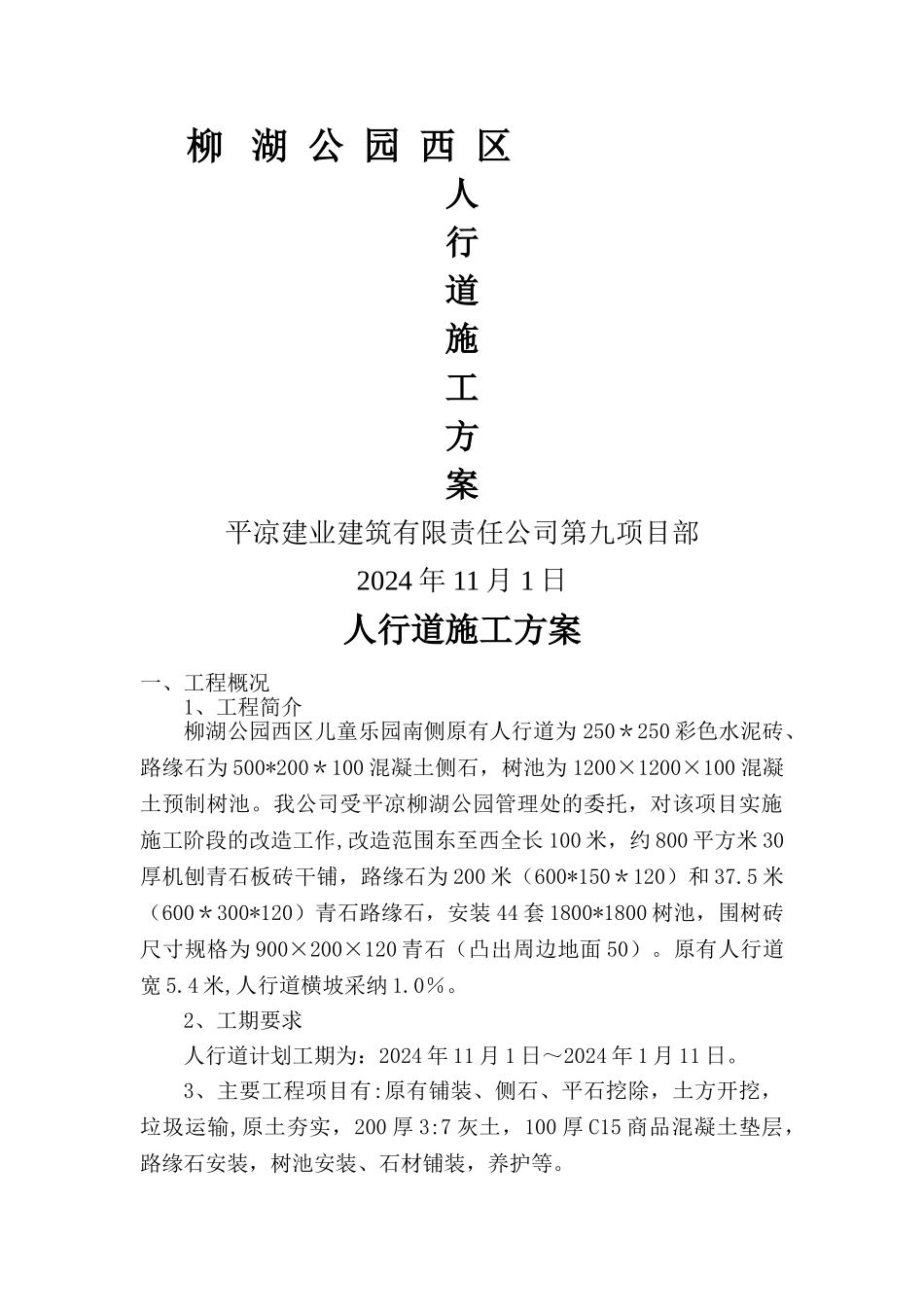 人行道施工方案_第1页