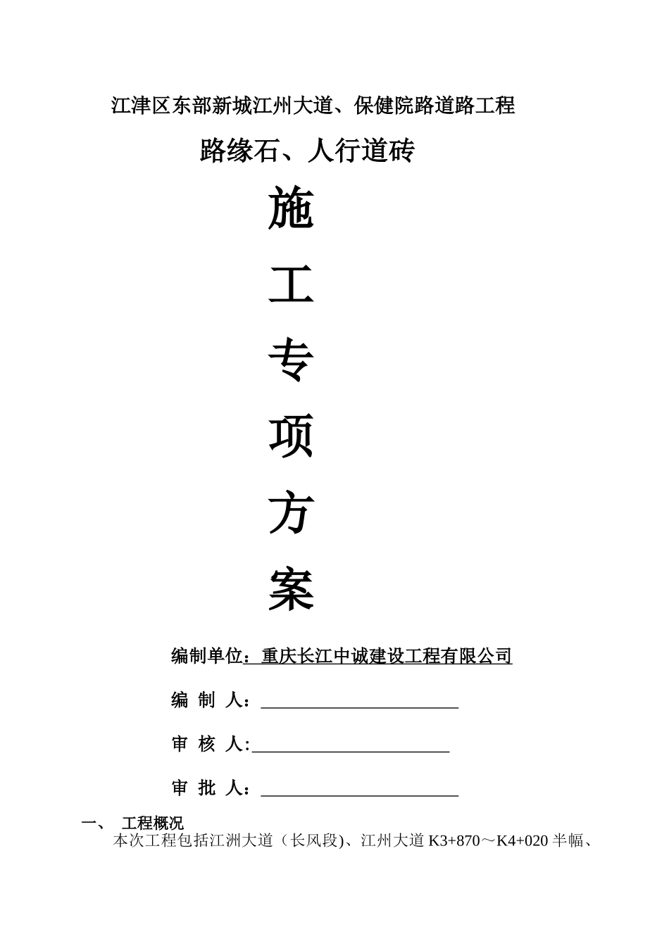 人行道砖施工方案_第1页