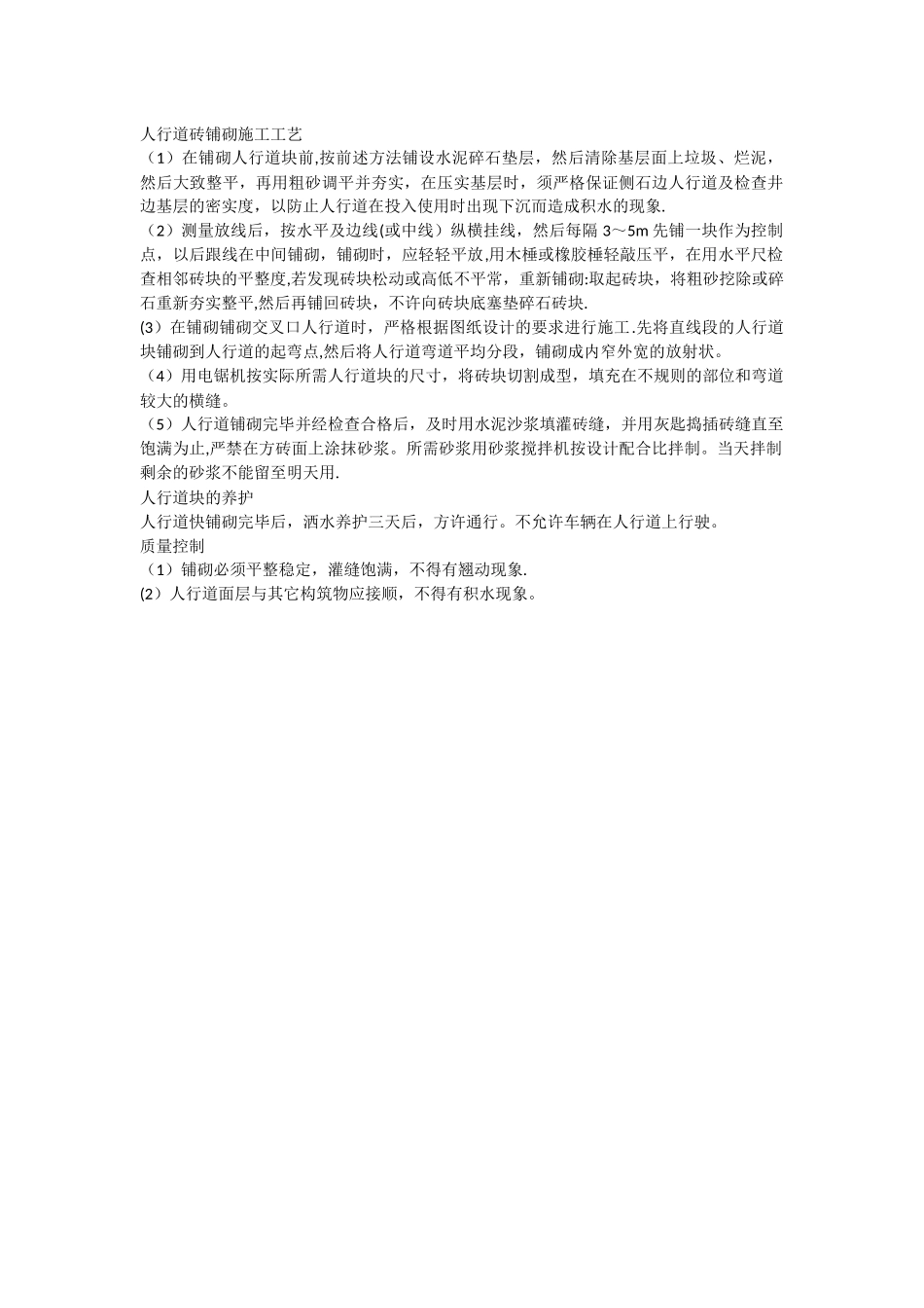 人行道砖铺砌施工工艺_第1页