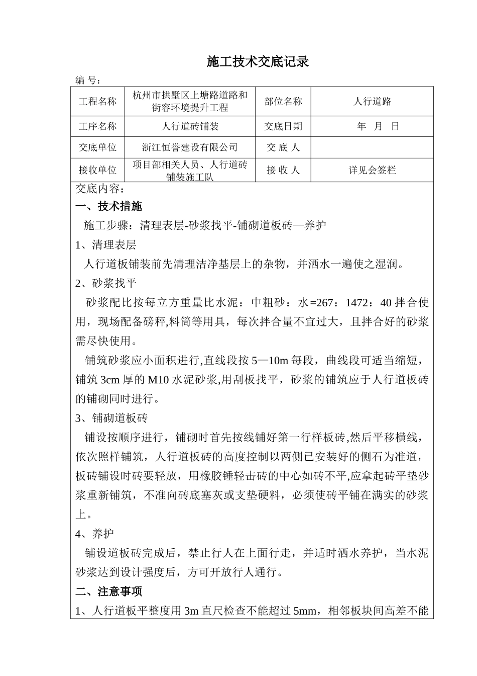 人行道砖铺装施工技术交底_第1页