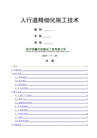 人行道精细化施工技术